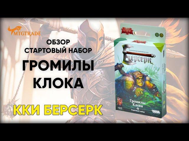 Стартовый набор ККИ Берсерк "Громилы Клока" | Вскрытие Колоды