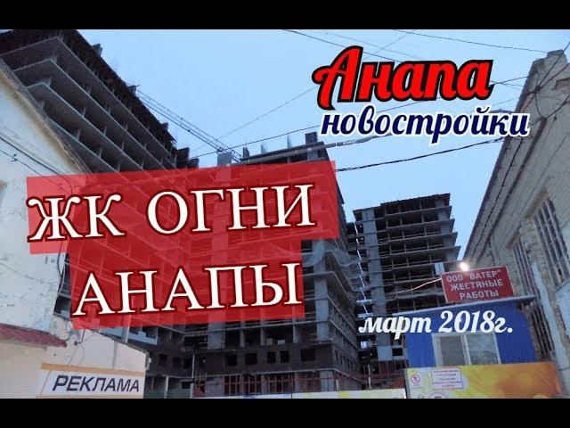 Анапа Новостройки ЖК ОГНИ АНАПЫ