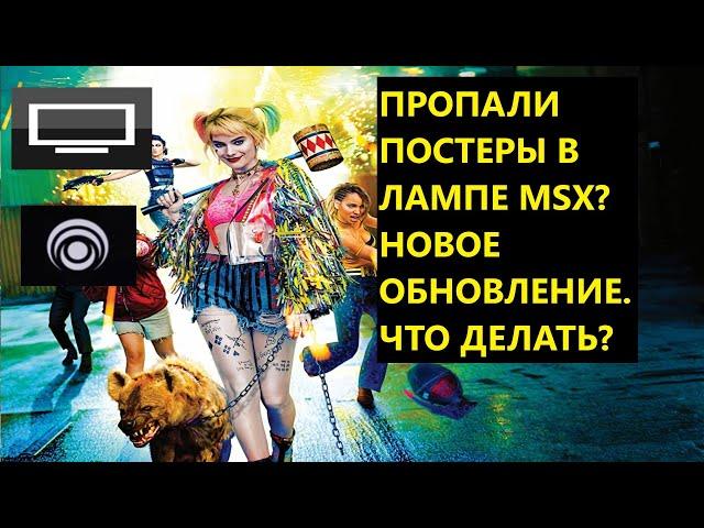   ПРОПАЛИ ПОСТЕРЫ В ЛАМПЕ MSX? НОВОЕ ОБНОВЛЕНИЕ. ЧТО ДЕЛАТЬ? НАСТРОЙКА