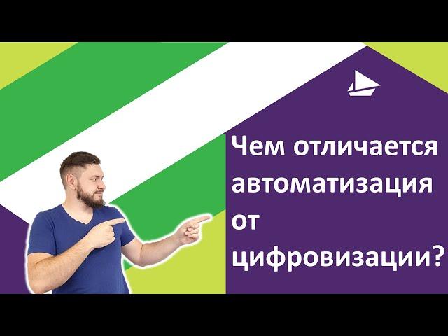 Чем отличается автоматизация от цифровизации?