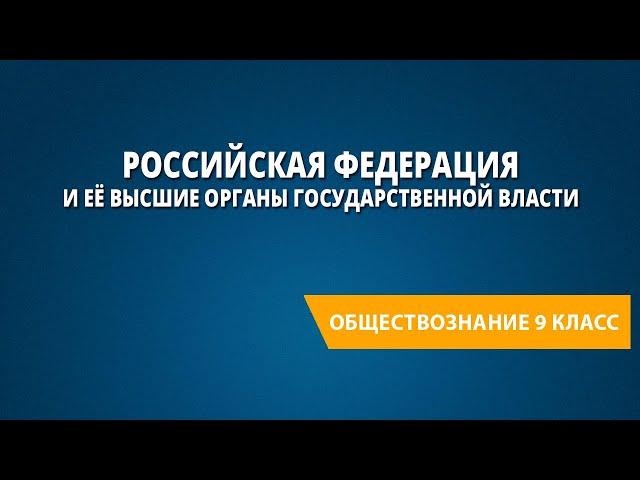 Российская Федерация и её высшие органы государственной власти