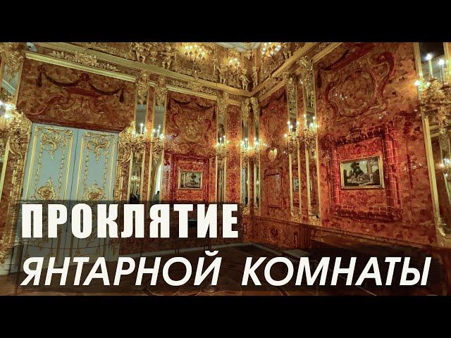 История поисков Янтарной комнаты / Царское Село