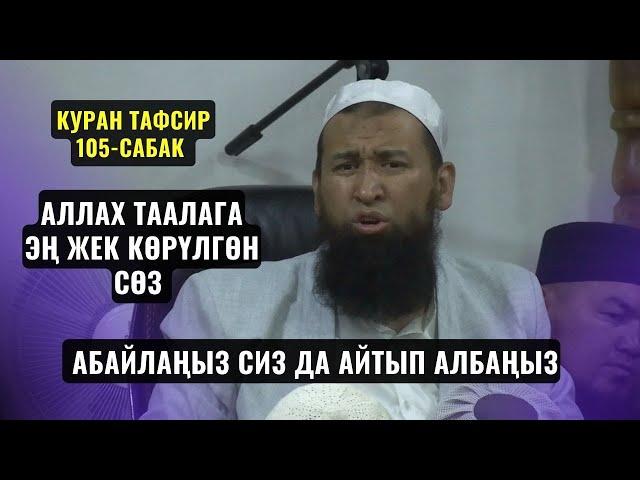 АЛЛАХ ТААЛАГА ЭҢ ЖЕК КӨРҮЛГӨН СӨЗ АБАЙЛАҢЫЗ СИЗ ДА АЙТЫП АЛБАҢЫЗ /КУРАН ТАФСИ 105-САБАК/ 19,12,23