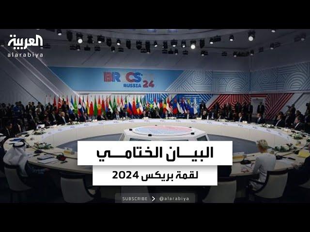 تطرق لأزمات الشرق الأوسط.. تفاصيل البيان الختامي لقمة بريكس 2024