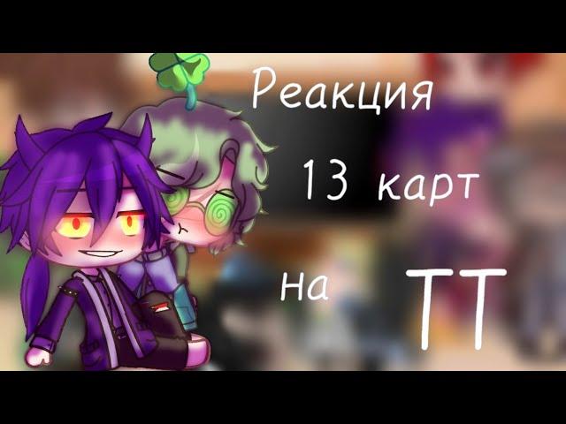 Реакция на ТТ 13 карт (график)//гача клуб//