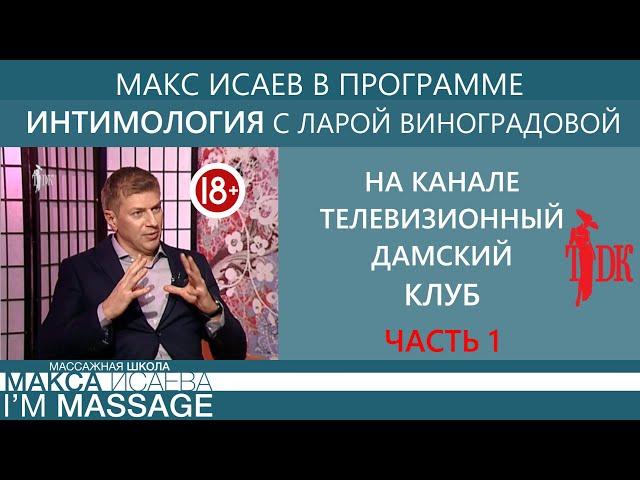 Максим Исаев в программе интимология. Часть 1