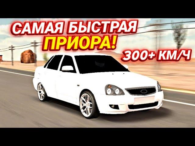 СДЕЛАЛ САМУЮ БЫСТРУЮ ПРИОРУ! ЧИТ НАСТРОЙКА НА ПРИОРУ! | Car Parking Multiplayer