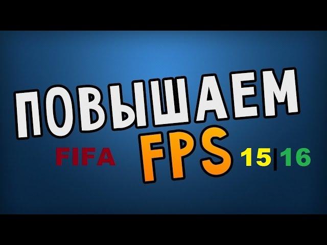 (ГАЙД)Как повысить FPS в FIFA15|16#1