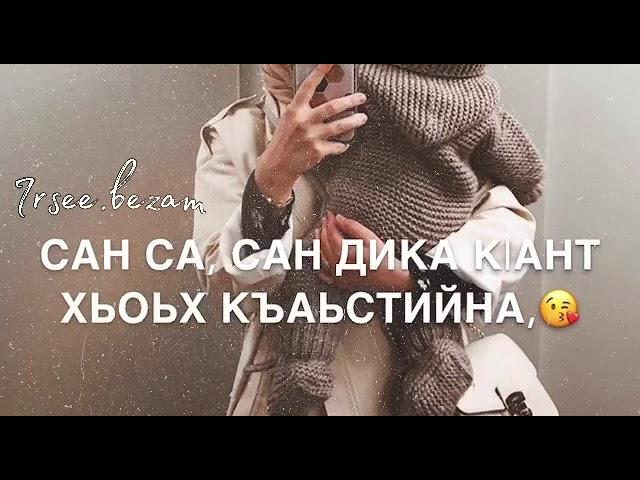 Сан к1ант(Для сына) песня