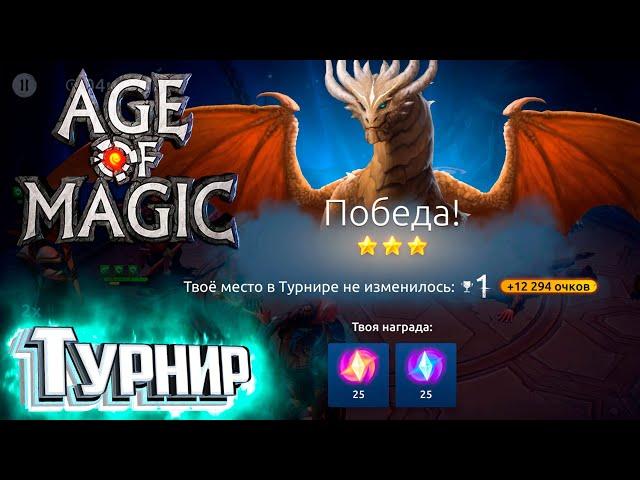 Участие в Турнире В Начале Игры - Age of Magic Без Доната #2