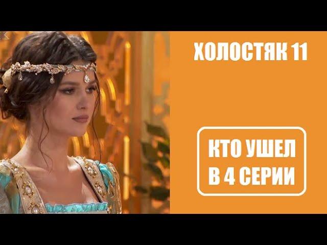 Холостяк 11 сезон 4 серия : КТО С РОЗОЙ, КТО УШЕЛ? Холостяк 11 сезон 4 выпуск Украина 2021 СТБ.