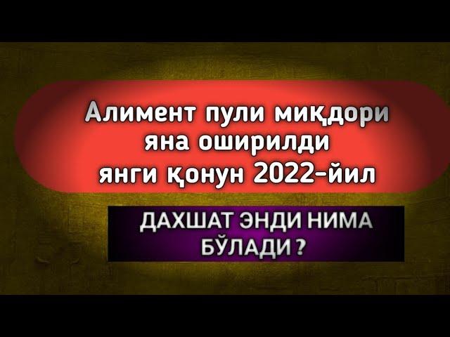 АЛИМЕНТ ПУЛИ ЯНА КЎТАРИЛДИ ЯНГИ ҚОНУН 2022-ЙИЛ,  #алименты #янги_қонун #алимент #2022 #хива  #урганч