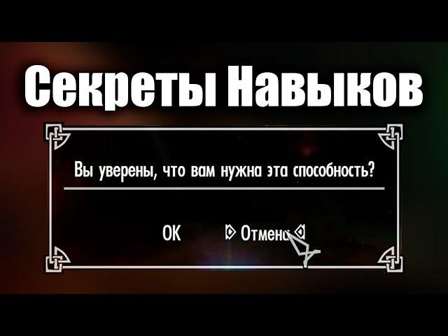 Skyrim - Секреты Навыков в Скайрим! ( Секреты 431 )