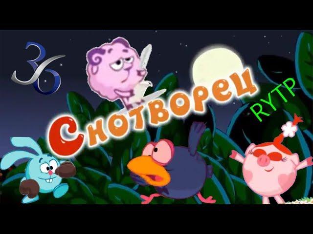 Смехуярики | Снотворец | RYTP