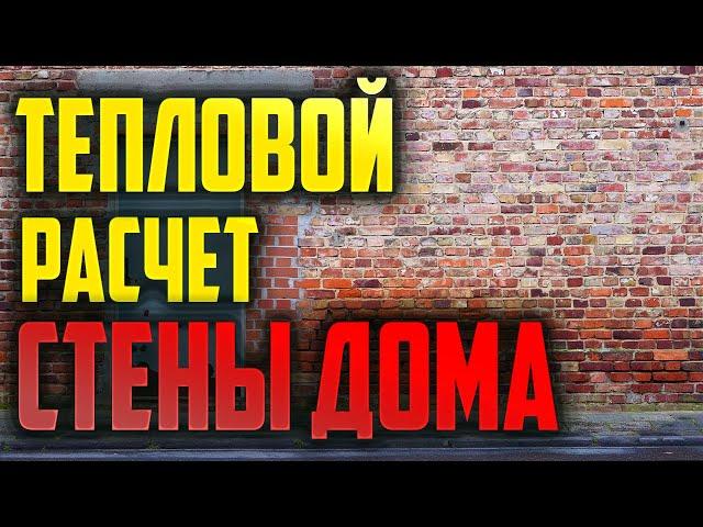 Тепловой расчет стены дома #расчет #стена #утеплитель