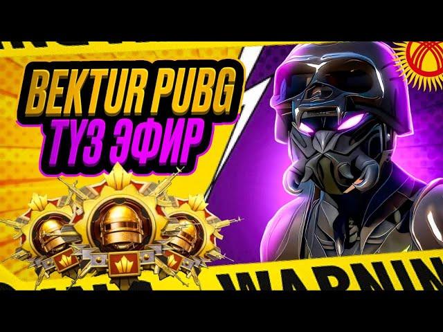 BEKTUR PUBG НА СТРИМИН БАШТАДЫ