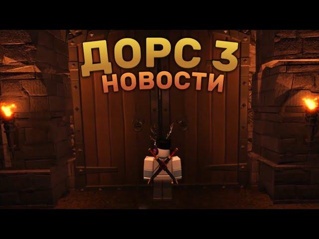 НОВОСТИ ДОРС 3 СЛИЛИ!