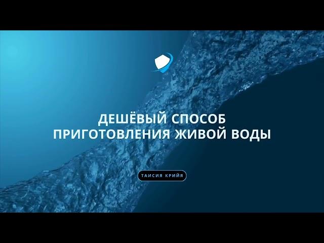 О дешёвом способе приготовления "живой" воды