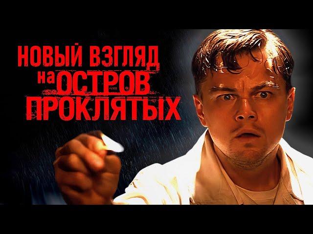 "Остров проклятых" под другим углом или почему Бог любит насилие?