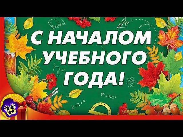 1 сентября.  Праздник ДЕНЬ ЗНАНИЙ.  С Днём Знаний родители!