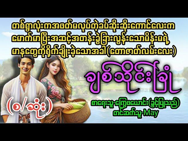 ချစ်သိုင်းခြုံ(စ/ဆုံး) T Channel#May #audiobook #novel #အချစ် #အလွမ်း #ရသ