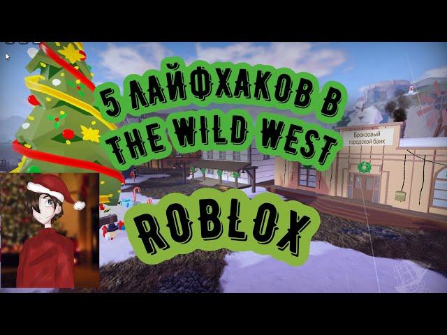 5 ЛАЙФХАКОВ В The Wild West Roblox! Дикий запад роблокс / Greg Vosk