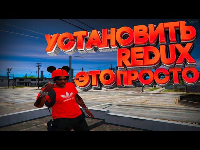 КАК ПРАВИЛЬНО УСТАНАВЛИВАТЬ РЕДУКС ДЛЯ GTA 5 RP