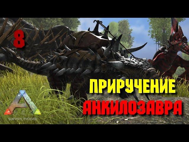 Ark: Survival Evolved • Приручение анкилозавра • #8