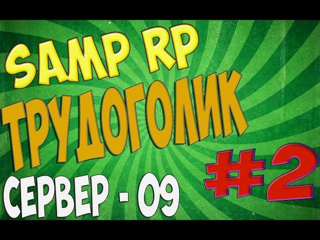 SAMP-RP.RU | Квесты #2 | Сюжетная линия - Трудоголик