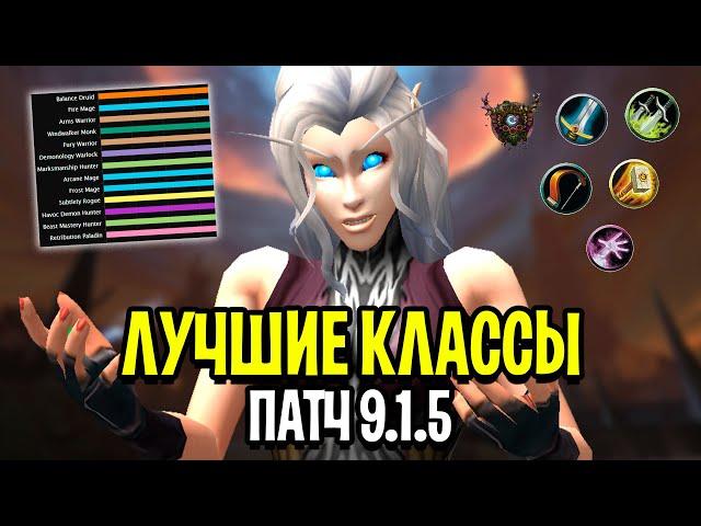 Лучшие Классы в Патче 9.1.5 в WoW: Shadowlands