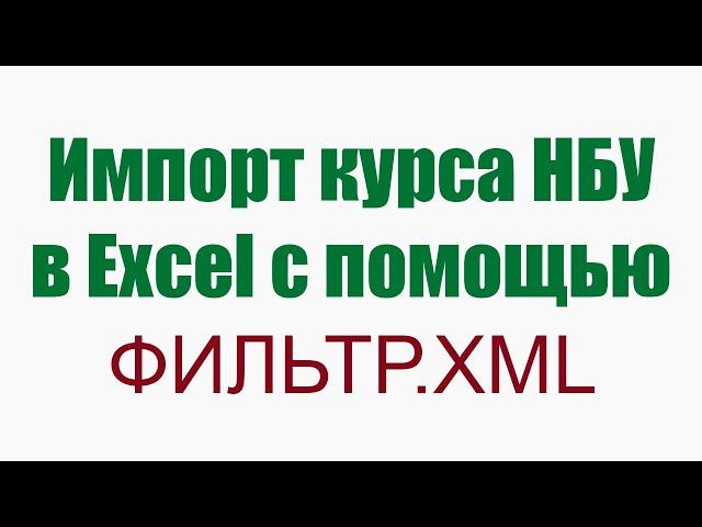 Импорт курса НБУ в Excel на дату