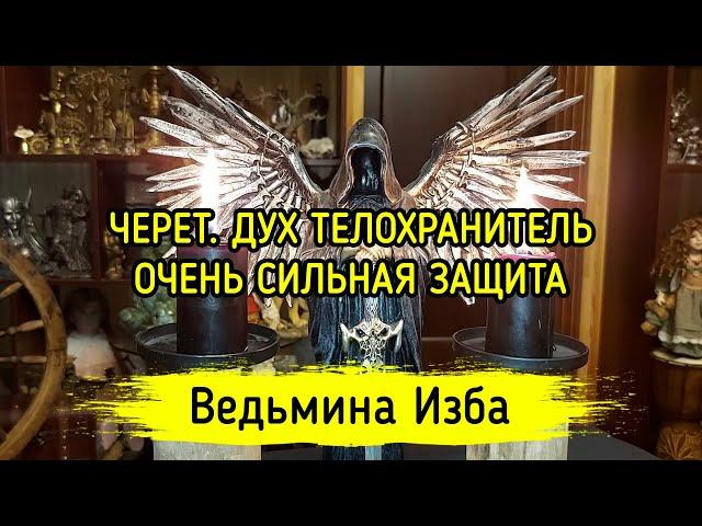 ЧЕРЕТ. ДУХ ТЕЛОХРАНИТЕЛЬ. ОЧЕНЬ СИЛЬНАЯ ЗАЩИТА. ДЛЯ ВСЕХ. ВЕДЬМИНА ИЗБА ▶️ МАГИЯ