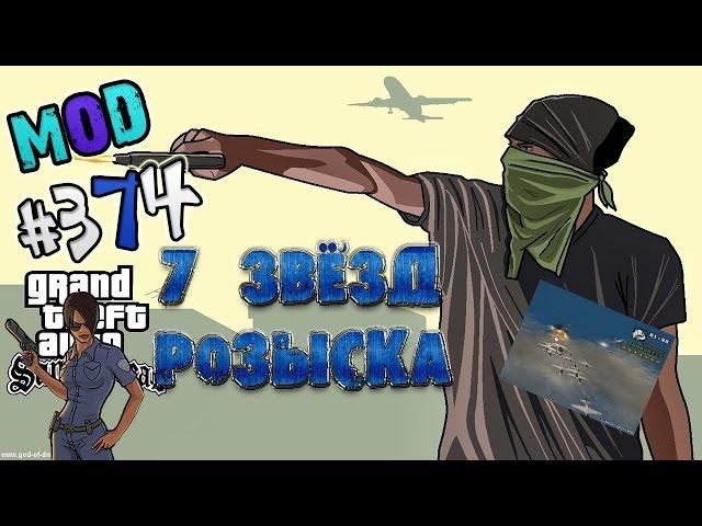 Обзор модов GTA San Andreas #374 -  7 ЗВЁЗД РОЗЫСКА