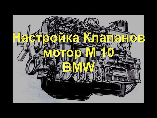 Регулировка клапанов на моторе М 10 BMW-316 1986г.в. adjustment of valves