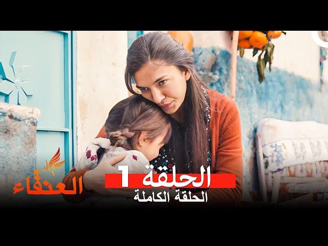 مسلسل العنقاء الحلقة 1 (Arabic Dubbed)