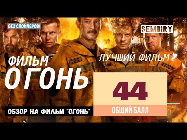 ОГОНЬ. ОБЗОР НА ФИЛЬМ. Лучший фильм последних лет? Без спойлеров! Обзор медиа. Выпуск от 12.04.2021