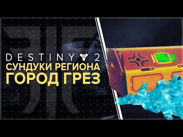 Destiny 2. Отвергнутые. Все сундуки регионов. 12 сундуков.