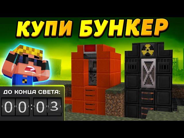 КУПИ ПРАВИЛЬНЫЙ БУНКЕР, ЧТОБЫ ВЫЖИТЬ! | Битва Бункеров в Майнкрафт!