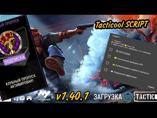 Tacticool SCRIPT / Mega Script / v1.40.1 / Game Guardian