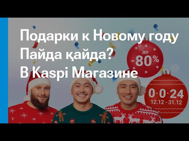 Новый год и подарки с Kaspi.kz