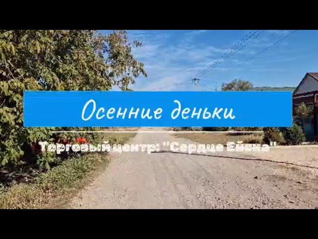 Торговый центр: - "Сердце Ейска" // Осенние деньки