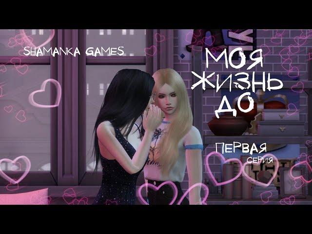 The Sims 4 | Сериал | Моя Жизнь До | 1 серия