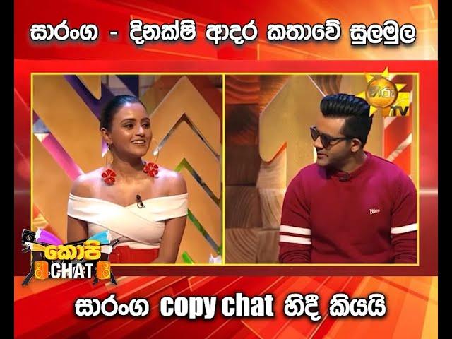 සාරංග   දිනක්ෂි ආදර කතාවේ සුලමුල සාරංග copy chat හිදී කියයි