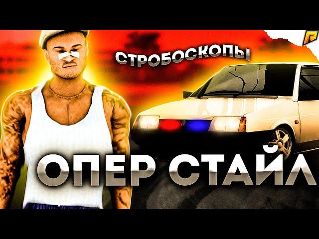 КАК УСТАНОВИТЬ СТРОБОСКОПЫ? ОПЕРСКИЙ СТИЛЬ. СУЕТА НА РАДМИР РП || RADMIR RP (CRMP)