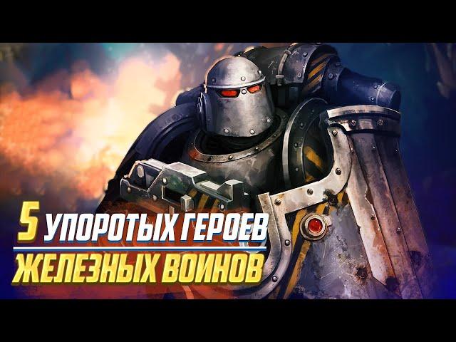 5 Упоротых Героев Железных Воинов в Warhammer 40000