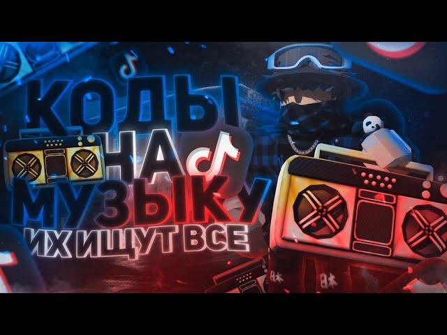 ID на музыку в роблоксе из тик тока [ 13 песен ] | ROBLOX | Коды на музыку в роблокс из тик тока