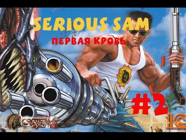 [Все секреты] Крутой Сэм Первая кровь #2 Песчаный Каньон