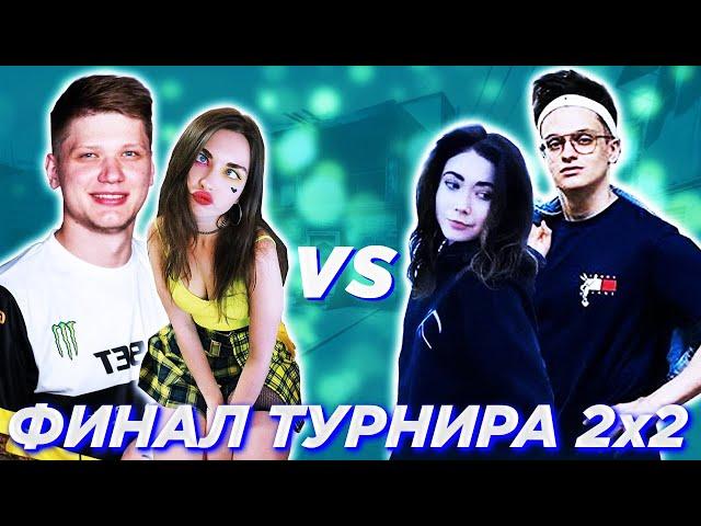 БУСТЕР И КАТЯ ПРОТИВ СИМПЛА И АРИНЯН 2 КАРТА В CS:GO l ФИНАЛ ТУРНИРА ЭВЕЛОНА 2X2 В КС:ГО