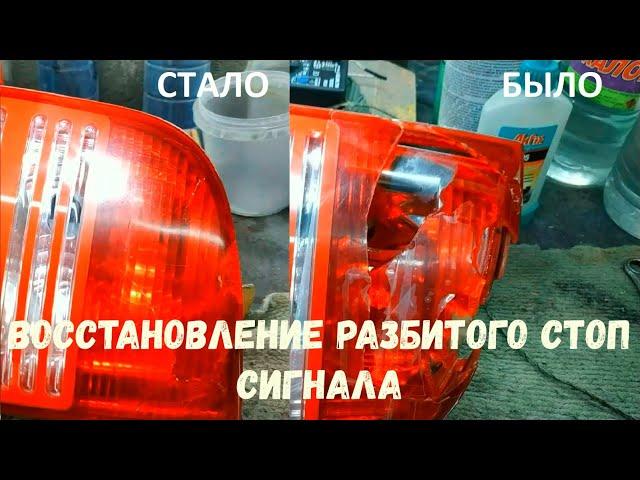 Восстановление разбитого стоп сигнала