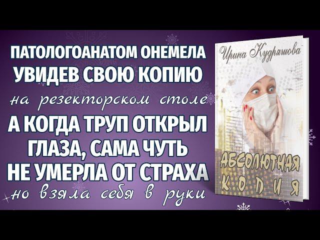 АБСОЛЮТНАЯ КОПИЯ. Новая интересная повесть. Ирина Кудряшова